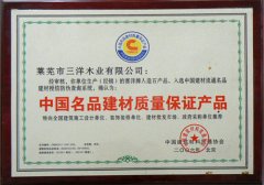 中國名品建材質(zhì)量保證產(chǎn)品