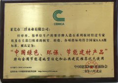 中國綠色環(huán)保節(jié)能建材榮譽